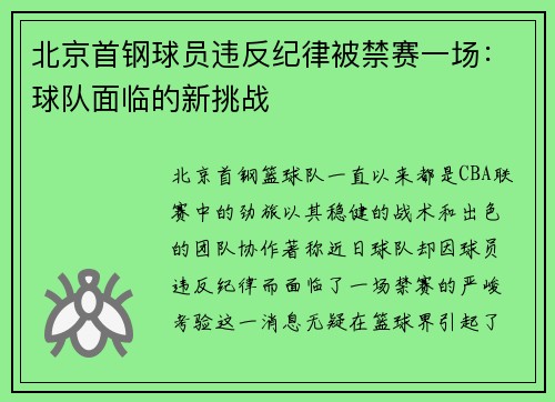 北京首钢球员违反纪律被禁赛一场：球队面临的新挑战