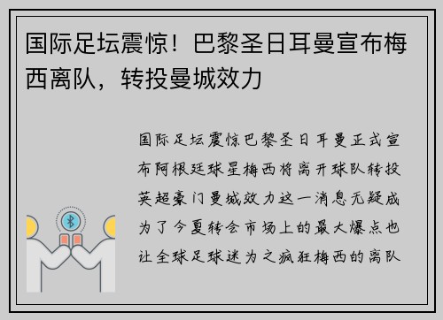 国际足坛震惊！巴黎圣日耳曼宣布梅西离队，转投曼城效力