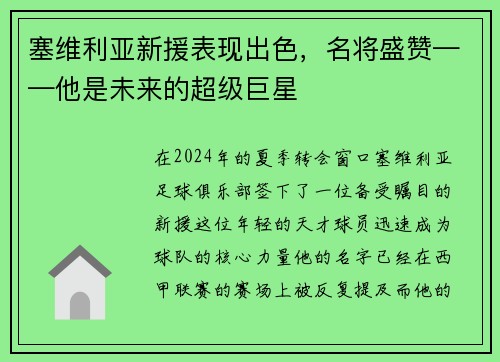 塞维利亚新援表现出色，名将盛赞——他是未来的超级巨星