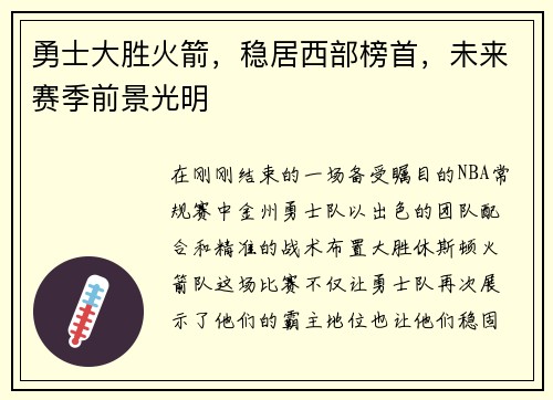勇士大胜火箭，稳居西部榜首，未来赛季前景光明