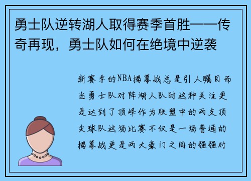 勇士队逆转湖人取得赛季首胜——传奇再现，勇士队如何在绝境中逆袭