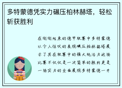 多特蒙德凭实力碾压柏林赫塔，轻松斩获胜利