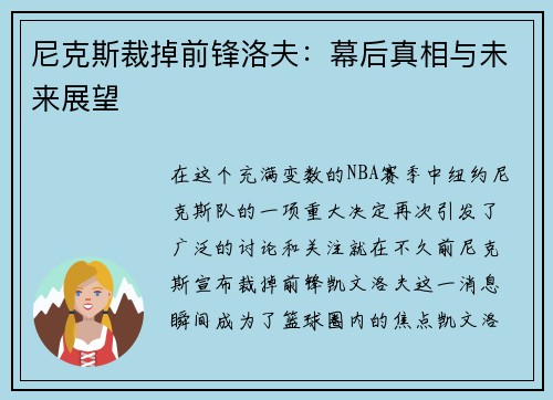 尼克斯裁掉前锋洛夫：幕后真相与未来展望