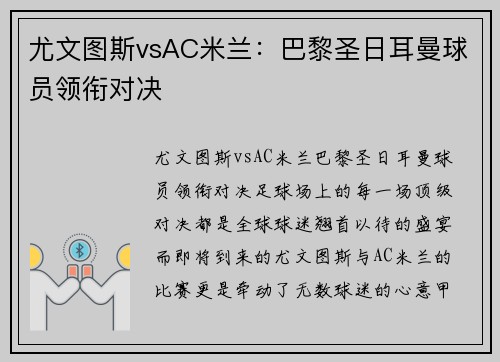 尤文图斯vsAC米兰：巴黎圣日耳曼球员领衔对决