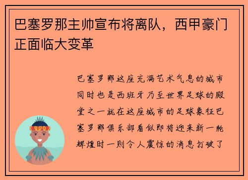 巴塞罗那主帅宣布将离队，西甲豪门正面临大变革