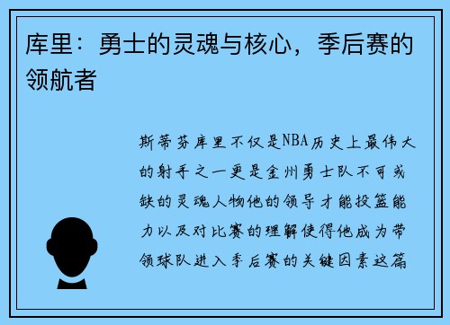 库里：勇士的灵魂与核心，季后赛的领航者