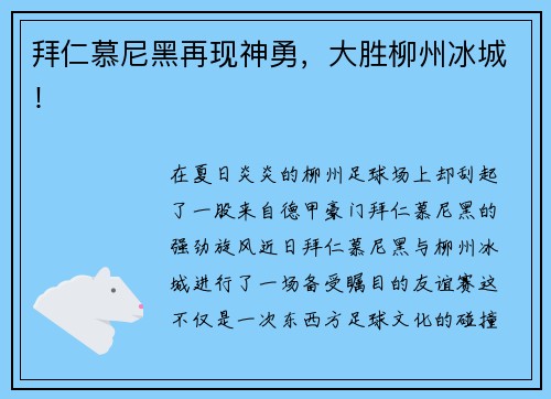 拜仁慕尼黑再现神勇，大胜柳州冰城！