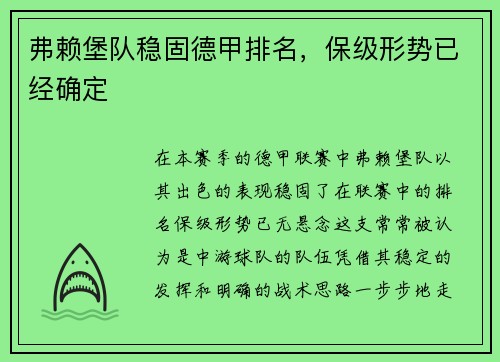 弗赖堡队稳固德甲排名，保级形势已经确定