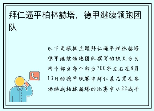 拜仁逼平柏林赫塔，德甲继续领跑团队