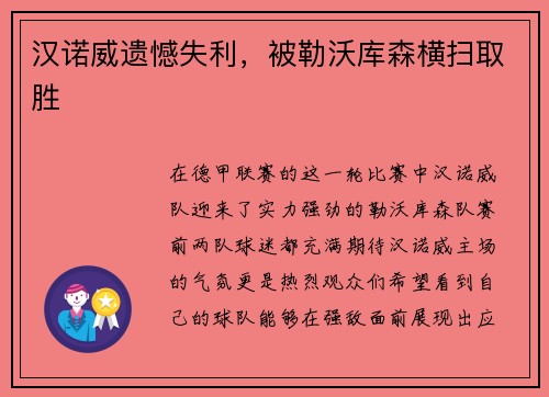 汉诺威遗憾失利，被勒沃库森横扫取胜