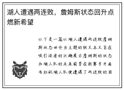 湖人遭遇两连败，詹姆斯状态回升点燃新希望