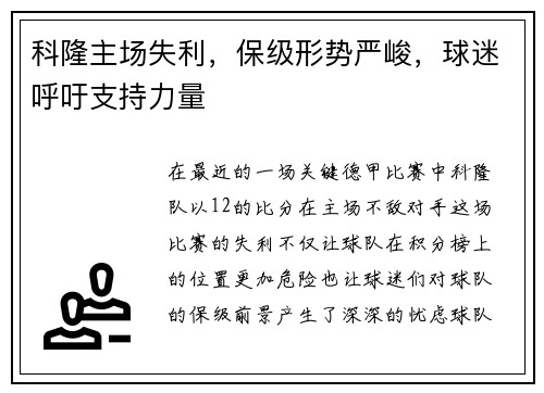 科隆主场失利，保级形势严峻，球迷呼吁支持力量