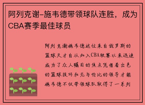 阿列克谢-施韦德带领球队连胜，成为CBA赛季最佳球员