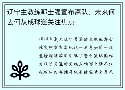 辽宁主教练郭士强宣布离队，未来何去何从成球迷关注焦点