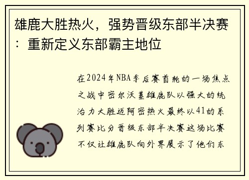 雄鹿大胜热火，强势晋级东部半决赛：重新定义东部霸主地位