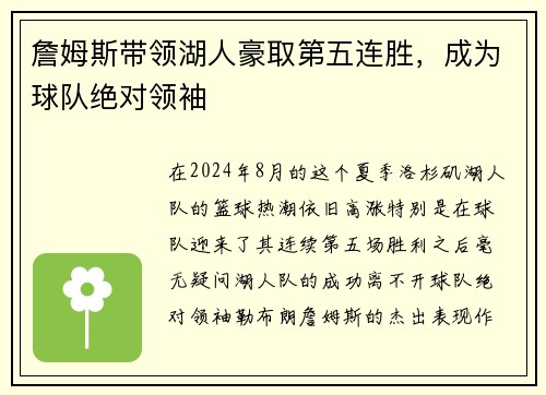 詹姆斯带领湖人豪取第五连胜，成为球队绝对领袖