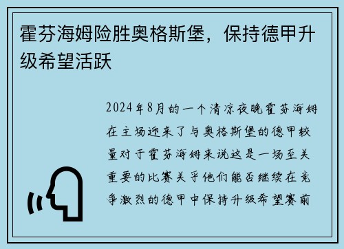 霍芬海姆险胜奥格斯堡，保持德甲升级希望活跃