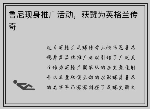 鲁尼现身推广活动，获赞为英格兰传奇