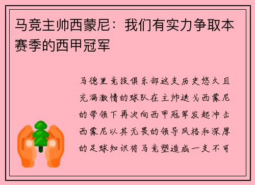 马竞主帅西蒙尼：我们有实力争取本赛季的西甲冠军