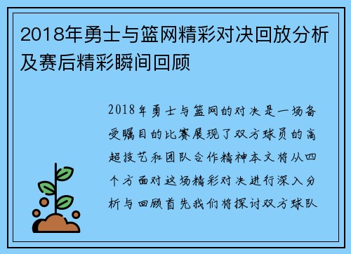 2018年勇士与篮网精彩对决回放分析及赛后精彩瞬间回顾
