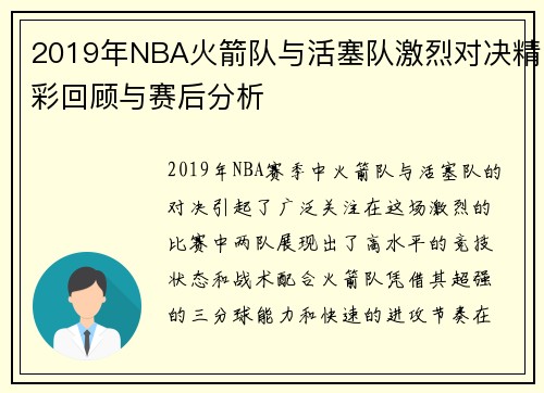 2019年NBA火箭队与活塞队激烈对决精彩回顾与赛后分析