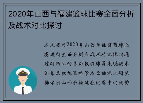 2020年山西与福建篮球比赛全面分析及战术对比探讨