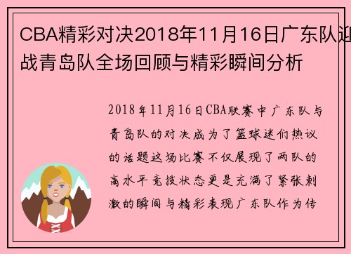 CBA精彩对决2018年11月16日广东队迎战青岛队全场回顾与精彩瞬间分析