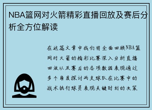 NBA篮网对火箭精彩直播回放及赛后分析全方位解读