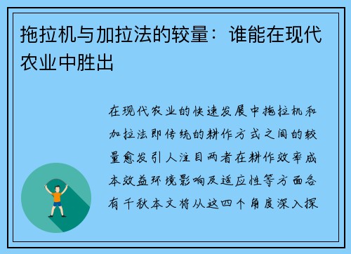 拖拉机与加拉法的较量：谁能在现代农业中胜出