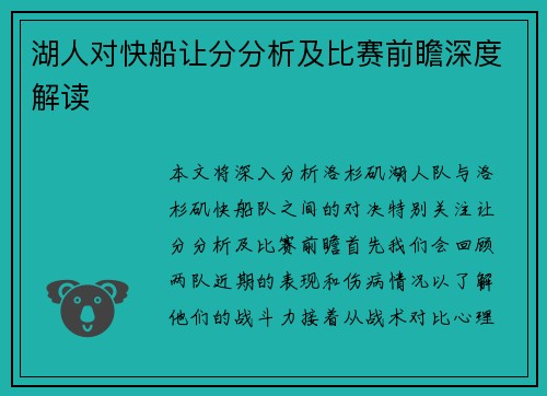 湖人对快船让分分析及比赛前瞻深度解读