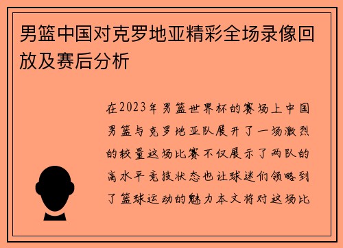 男篮中国对克罗地亚精彩全场录像回放及赛后分析
