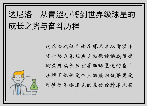 达尼洛：从青涩小将到世界级球星的成长之路与奋斗历程