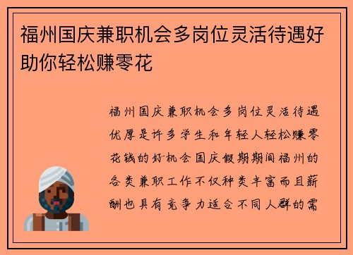 福州国庆兼职机会多岗位灵活待遇好助你轻松赚零花