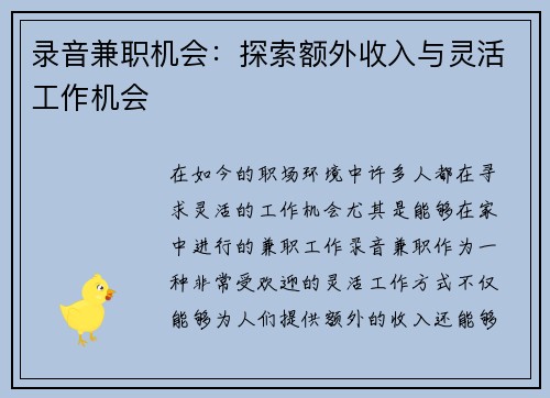 录音兼职机会：探索额外收入与灵活工作机会