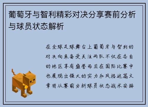 葡萄牙与智利精彩对决分享赛前分析与球员状态解析