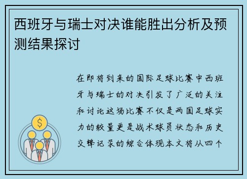 西班牙与瑞士对决谁能胜出分析及预测结果探讨