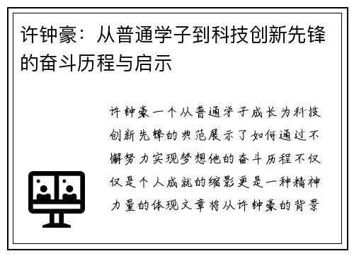 许钟豪：从普通学子到科技创新先锋的奋斗历程与启示