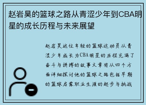 赵岩昊的篮球之路从青涩少年到CBA明星的成长历程与未来展望