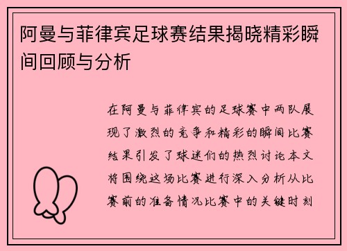 阿曼与菲律宾足球赛结果揭晓精彩瞬间回顾与分析