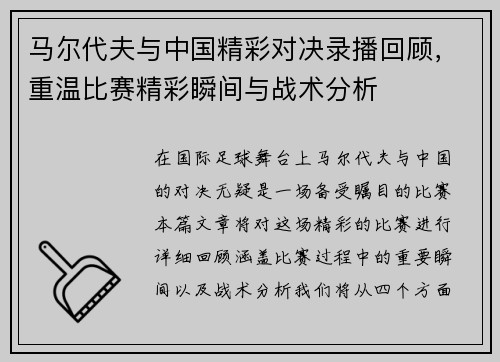 马尔代夫与中国精彩对决录播回顾，重温比赛精彩瞬间与战术分析