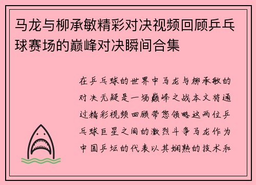 马龙与柳承敏精彩对决视频回顾乒乓球赛场的巅峰对决瞬间合集