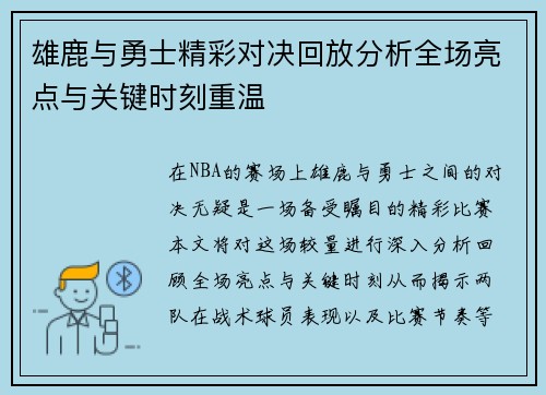 雄鹿与勇士精彩对决回放分析全场亮点与关键时刻重温