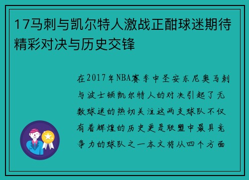 17马刺与凯尔特人激战正酣球迷期待精彩对决与历史交锋