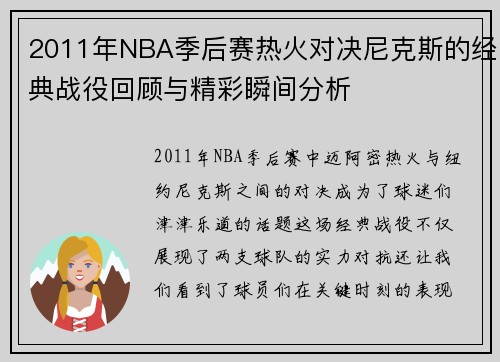 2011年NBA季后赛热火对决尼克斯的经典战役回顾与精彩瞬间分析