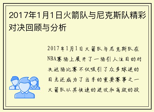 2017年1月1日火箭队与尼克斯队精彩对决回顾与分析