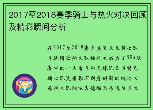2017至2018赛季骑士与热火对决回顾及精彩瞬间分析