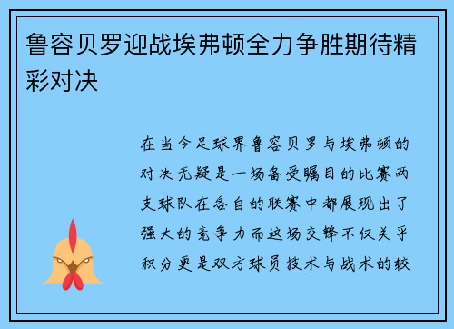 鲁容贝罗迎战埃弗顿全力争胜期待精彩对决