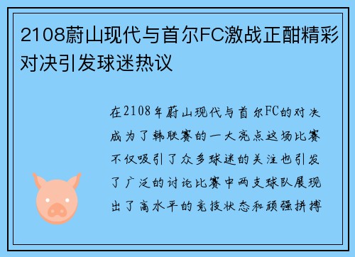 2108蔚山现代与首尔FC激战正酣精彩对决引发球迷热议