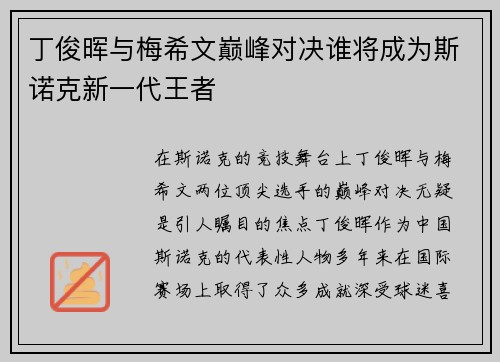 丁俊晖与梅希文巅峰对决谁将成为斯诺克新一代王者