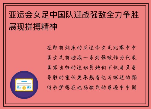 亚运会女足中国队迎战强敌全力争胜展现拼搏精神
